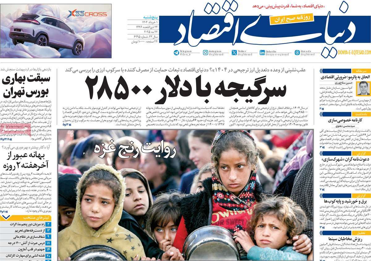 روزنامه دنیای اقتصاد
