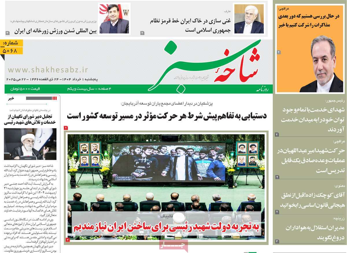 روزنامه شاخه سبز