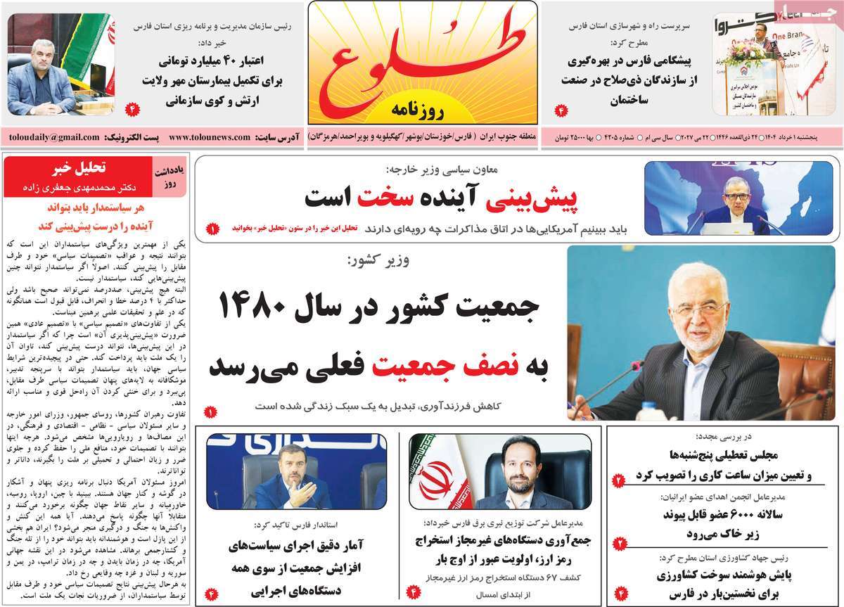 روزنامه ی تاریخ 1 خرداد 1404