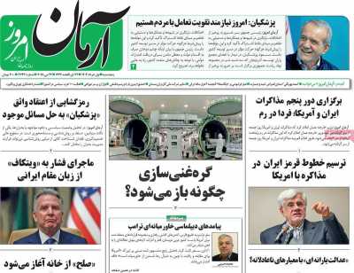 روزنامه آرمان امروز