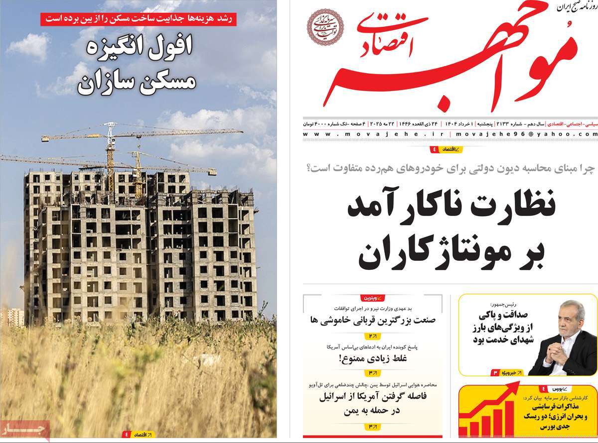 روزنامه مواجهه