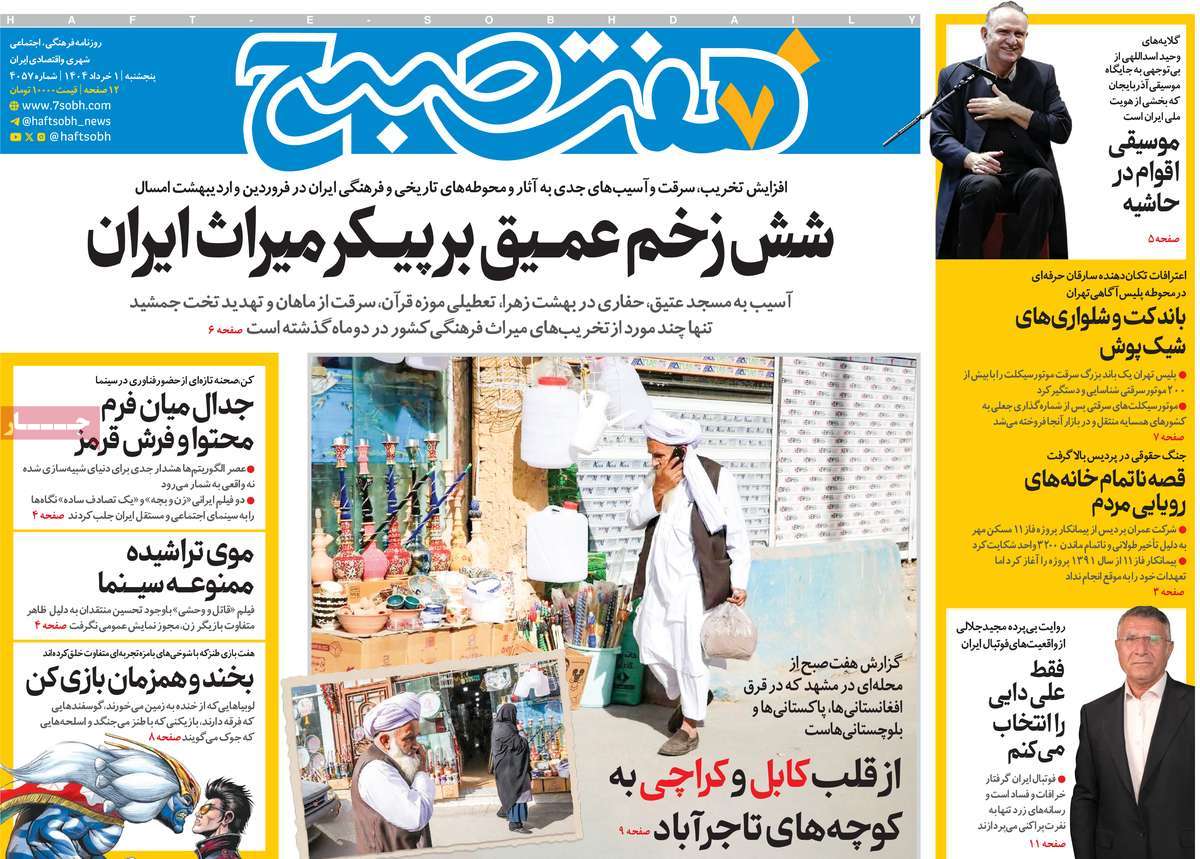 روزنامه هفت صبح
