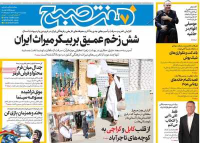 روزنامه هفت صبح