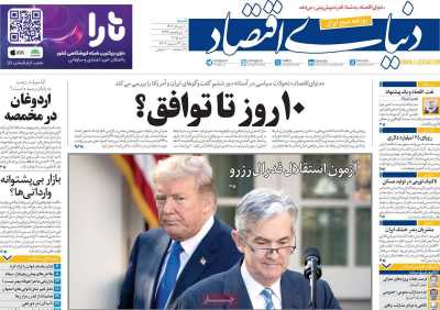 روزنامه دنیای اقتصاد