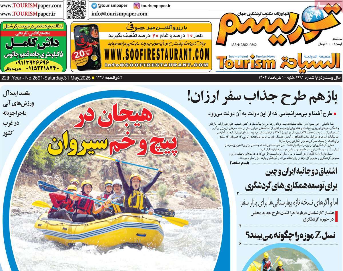 روزنامه توریسم