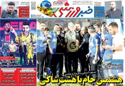 روزنامه خبر ورزشی