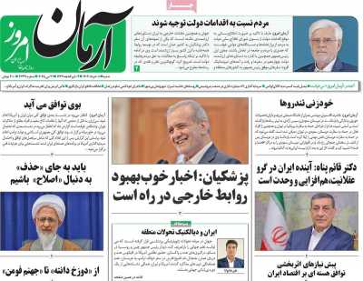 روزنامه آرمان امروز