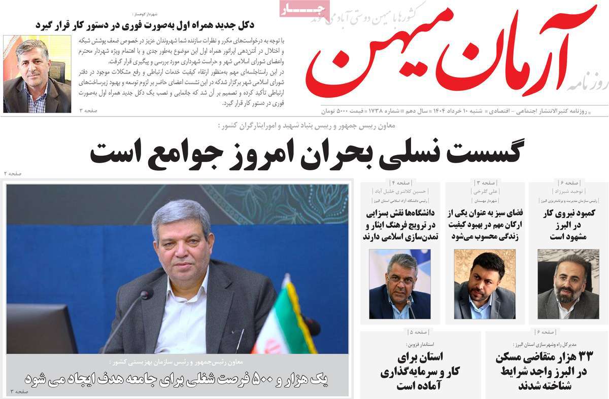 روزنامه آرمان میهن