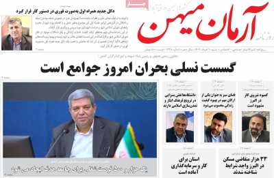 روزنامه آرمان میهن