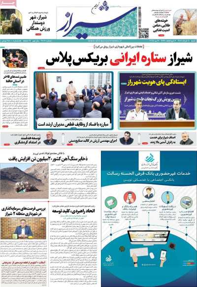 روزنامه شیراز نوین