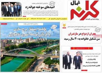 روزنامه کرانه شمال