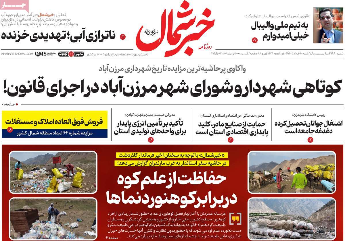 روزنامه خبرشمال