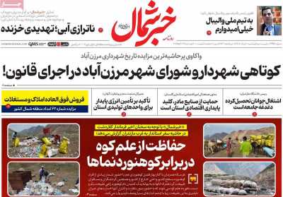 روزنامه خبرشمال