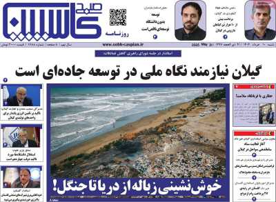 روزنامه صبح کاسپین