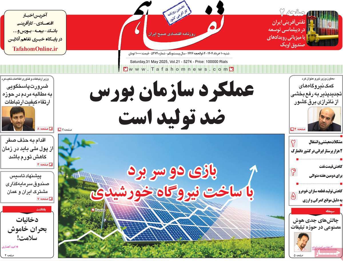 روزنامه تفاهم