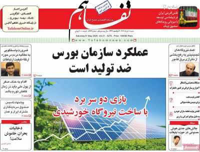 روزنامه تفاهم