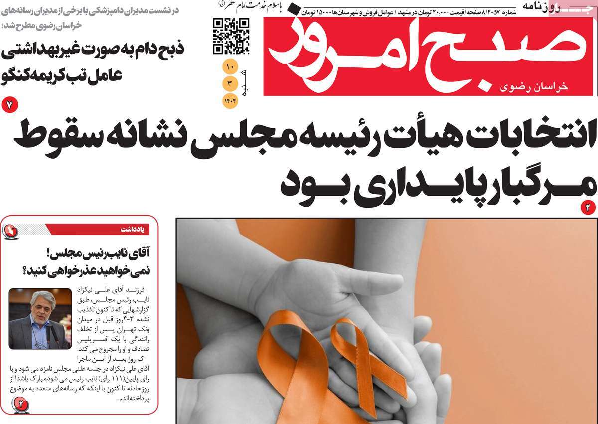 روزنامه صبح امروز