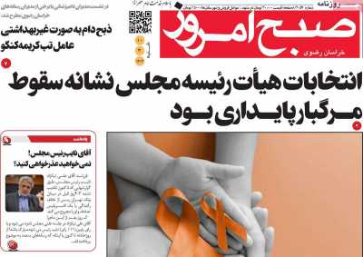 روزنامه صبح امروز