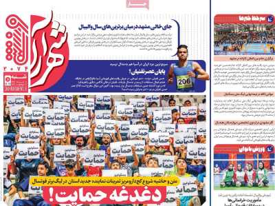 روزنامه شهرآرا ورزشی