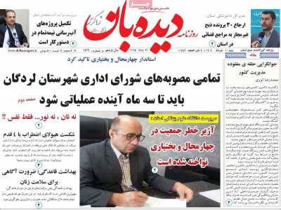 روزنامه دیده بان زاگرس