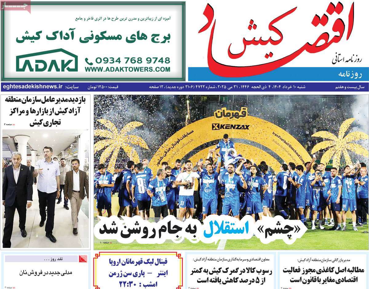 روزنامه اقتصاد کیش