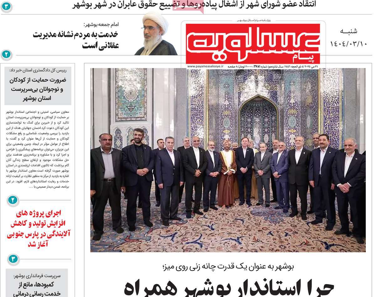 روزنامه پیام عسلویه