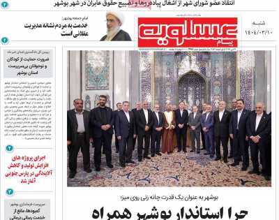 روزنامه پیام عسلویه