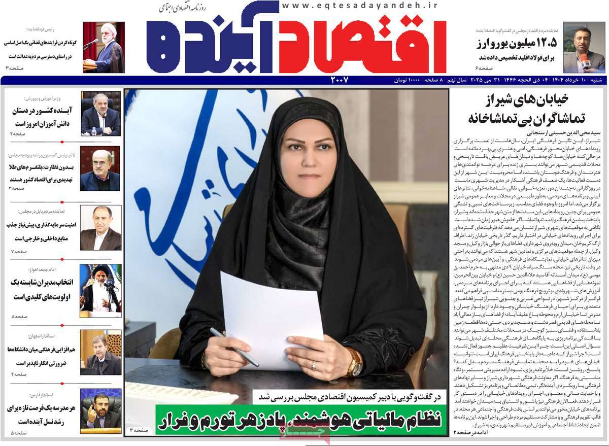 روزنامه اقتصاد آینده