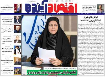روزنامه اقتصاد آینده