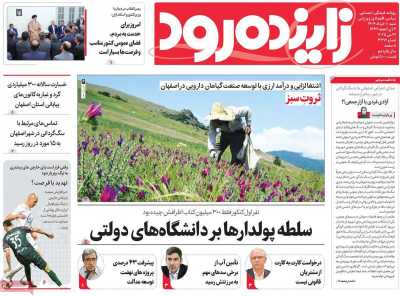 روزنامه زاینده رود