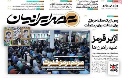 روزنامه عصر ایرانیان