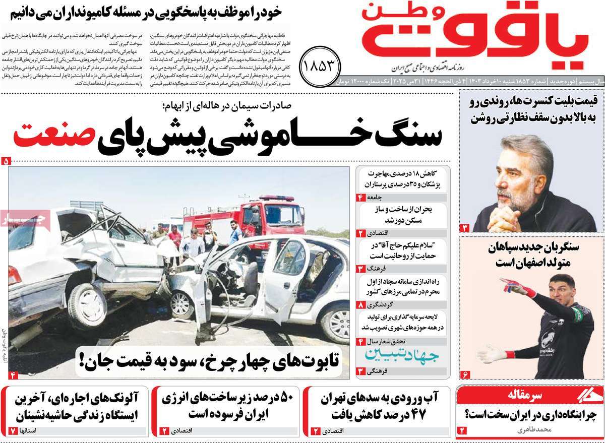 روزنامه یاقوت وطن