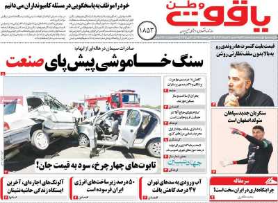 روزنامه یاقوت وطن