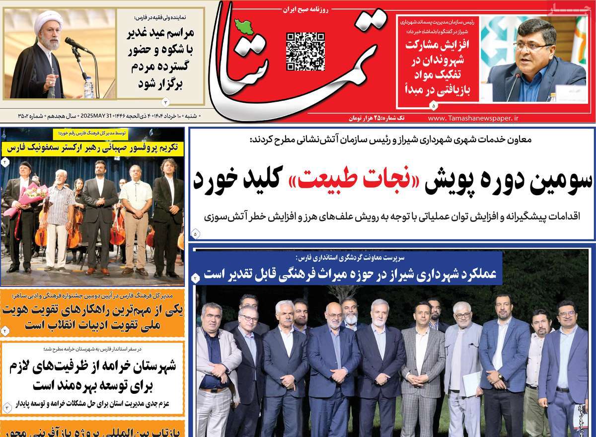 روزنامه تماشا (فارس)