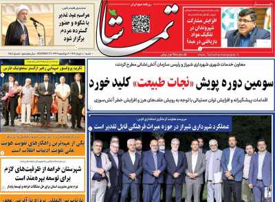 روزنامه تماشا (فارس)