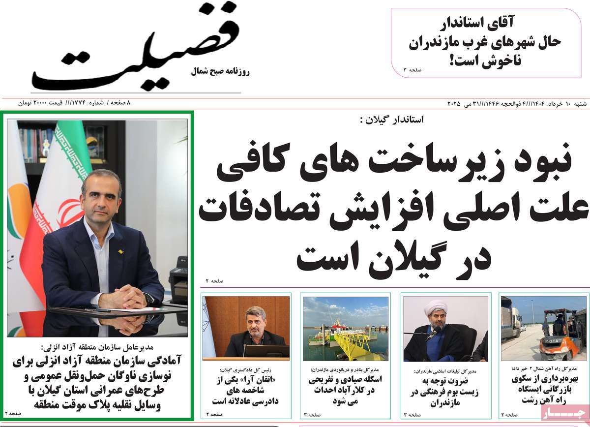 روزنامه فضیلت
