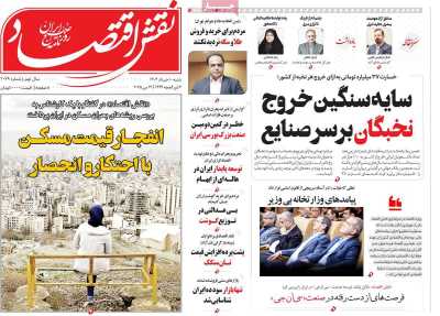 روزنامه نقش اقتصاد