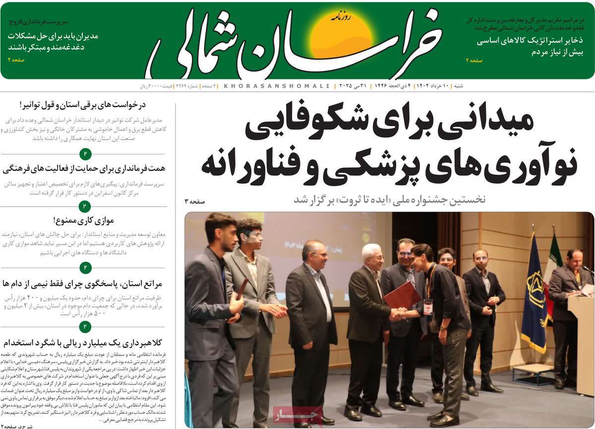 روزنامه خراسان شمالی