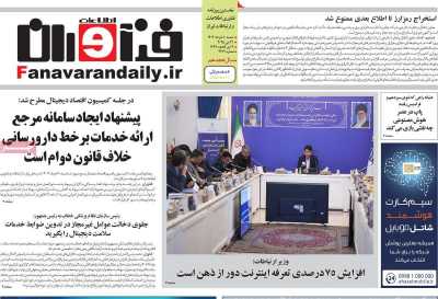 روزنامه فناوران اطلاعات