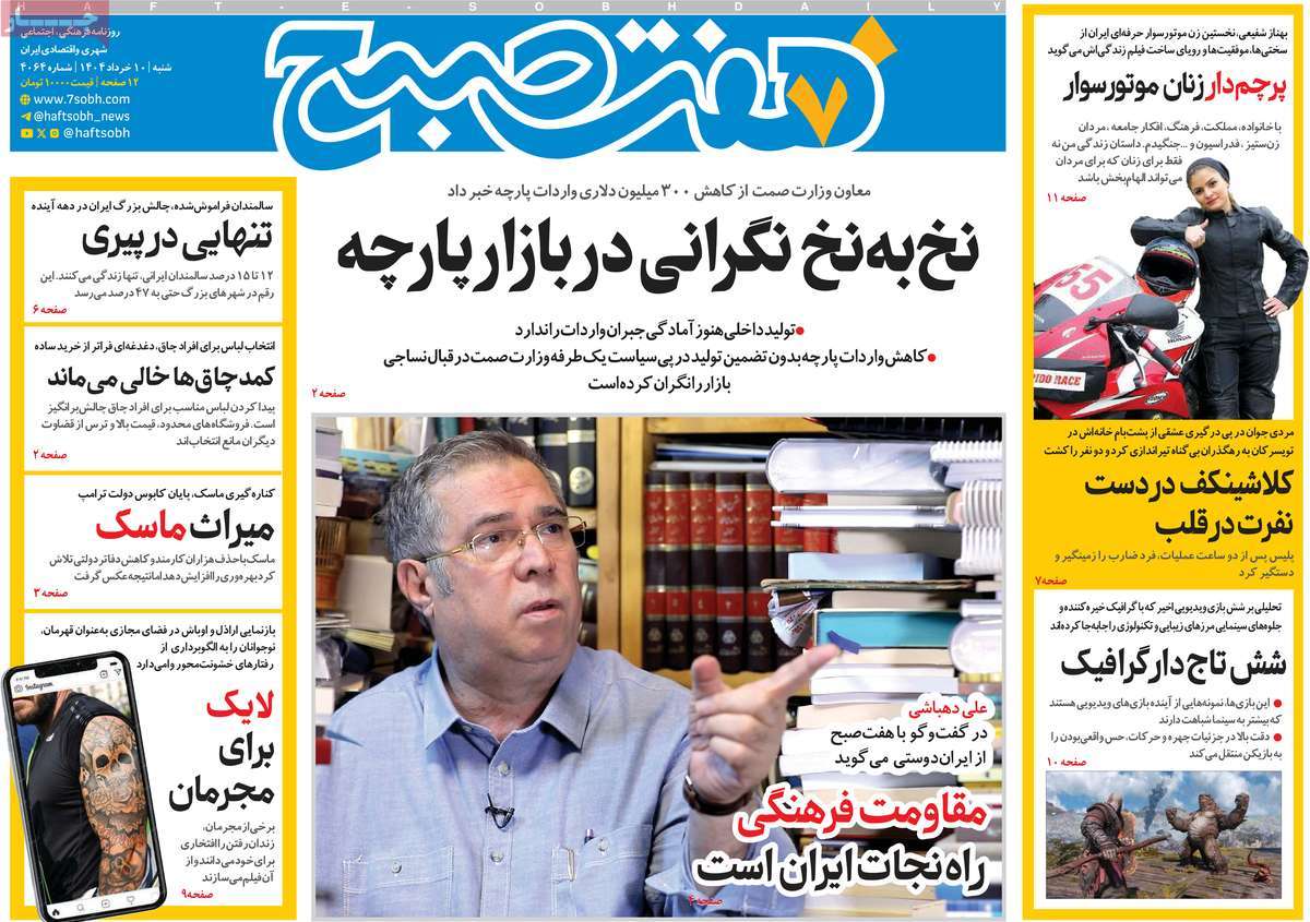 روزنامه هفت صبح