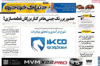 روزنامه دنیای خودرو