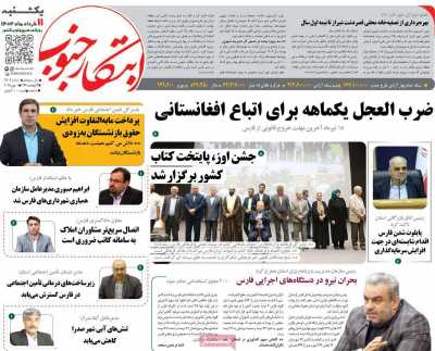 روزنامه ابتکار جنوب