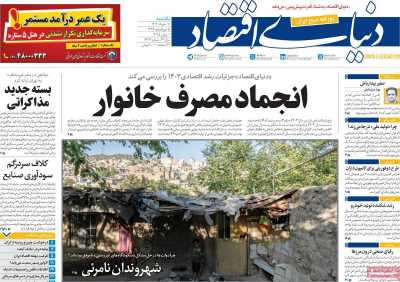 روزنامه دنیای اقتصاد