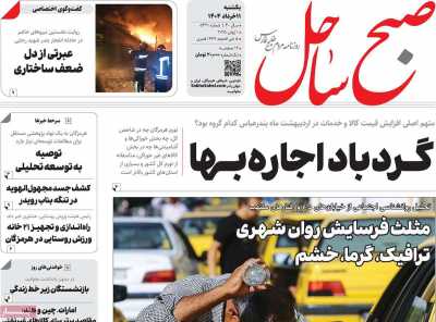 روزنامه صبح ساحل