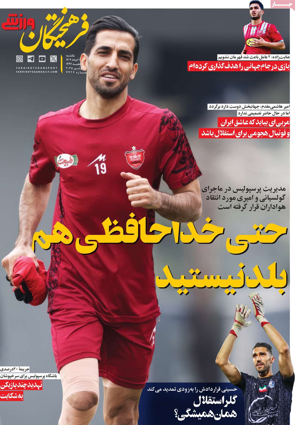 روزنامه فرهیختگان ورزشی