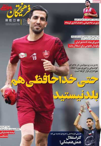 روزنامه فرهیختگان ورزشی
