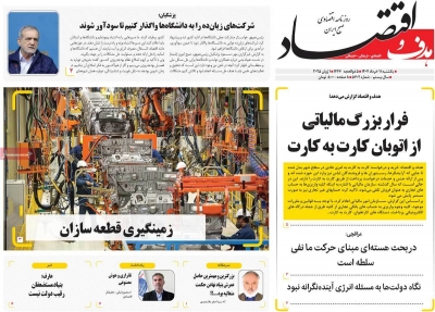 روزنامه هدف و اقتصاد