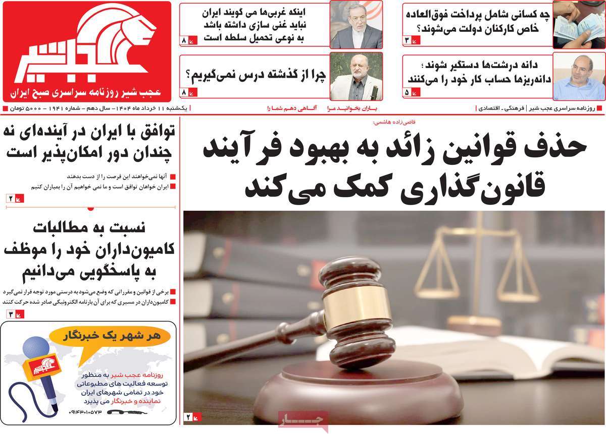 روزنامه عجب شیر