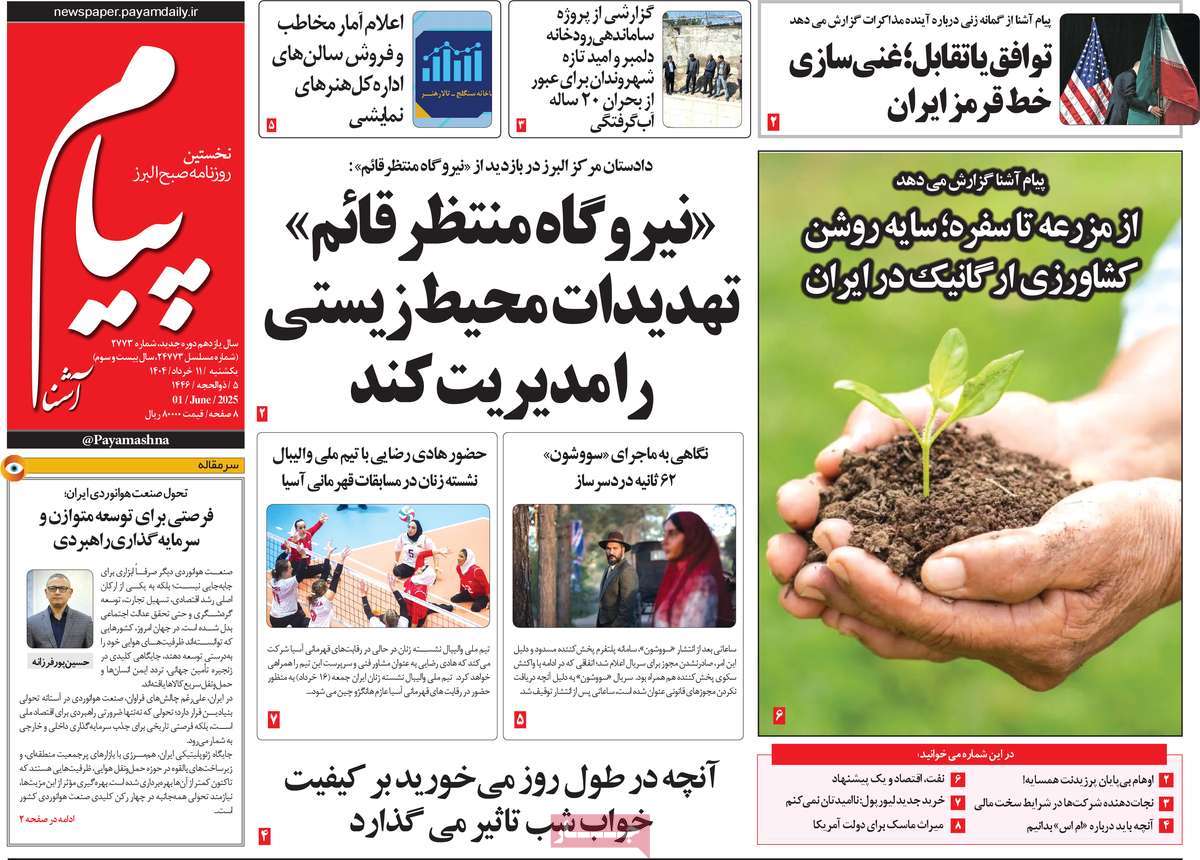 روزنامه پیام آشنا