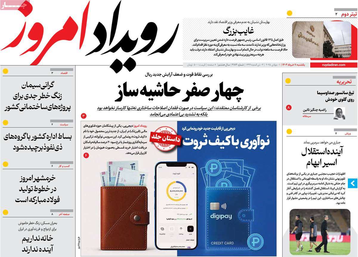 روزنامه رویداد امروز